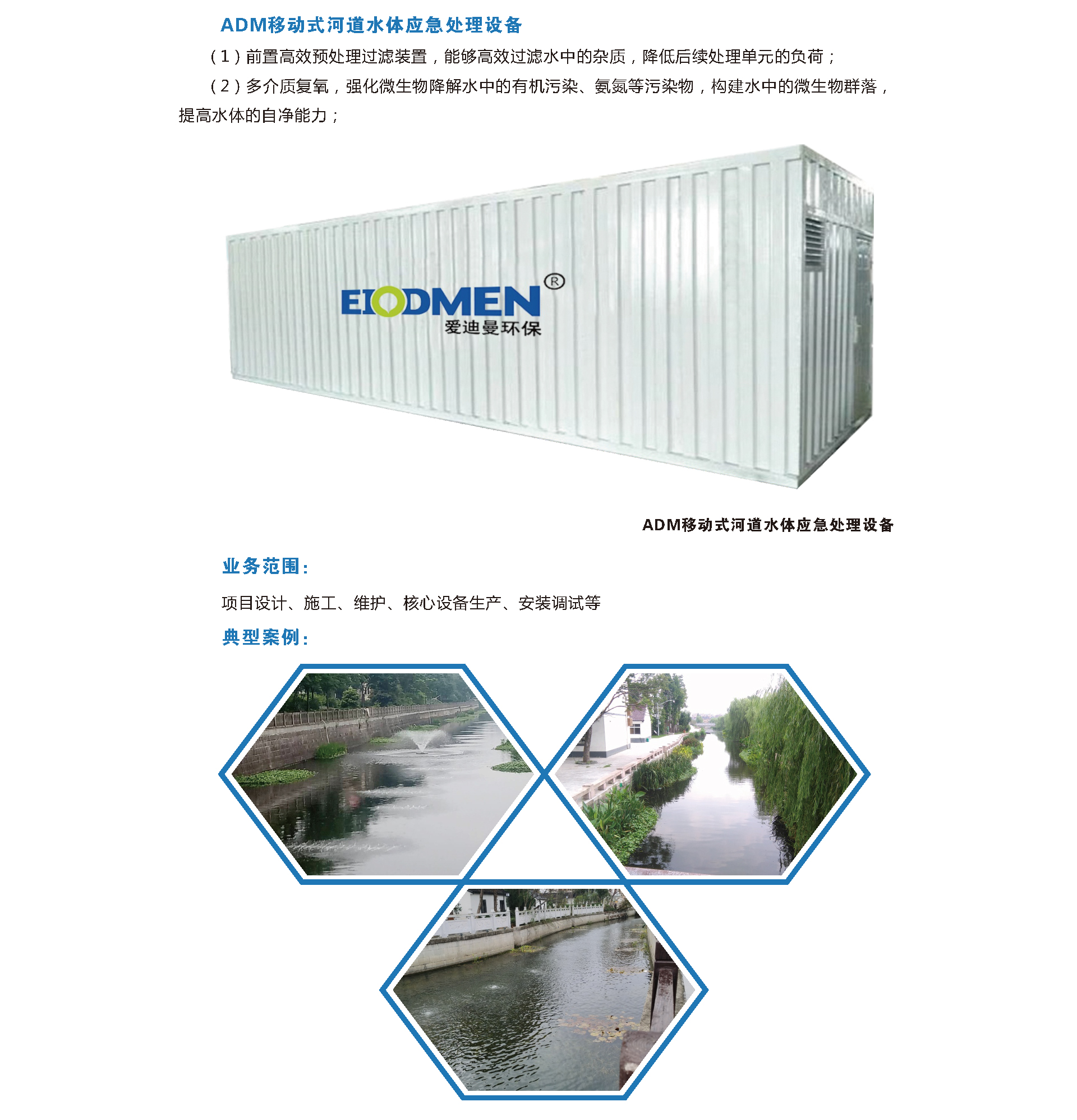 ADM移动式河道水体应急处理设备.jpg
